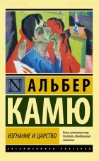 Альбер Камю - Изгнание и царство