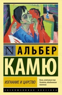 Альбер Камю - Изгнание и царство