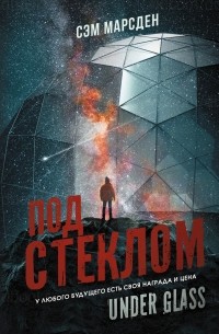 Сэм Марсден - Под стеклом