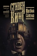 Стивен Кинг - Жребий Салема