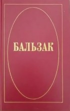 Оноре де Бальзак - Собрание сочинений в 10 томах. Том 1 (сборник)