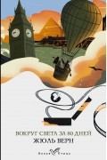 Вокруг света за 80 дней