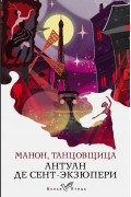 Антуан де Сент-Экзюпери - Манон, танцовщица