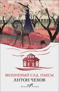Антон Чехов - Вишневый сад. Пьесы (сборник)