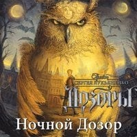 Сергей Лукьяненко - Ночной дозор