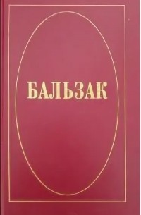 Оноре де Бальзак - Том 2 (сборник)