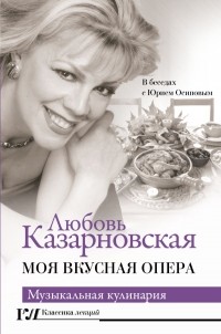 Любовь Казарновская - Моя вкусная опера