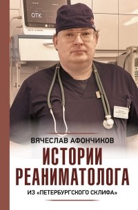 Вячеслав Афончиков - Истории реаниматолога из "петербургского Склифа"