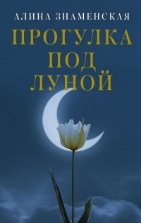 Алина Знаменская - Прогулка под луной