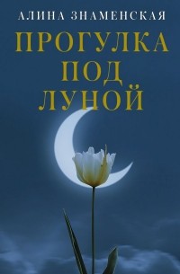 Алина Знаменская - Прогулка под луной
