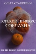 Ольга Станкевич - Горький привкус соблазна