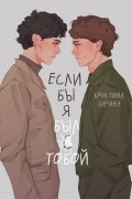 Если бы я был тобой