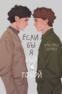 Если бы я был тобой