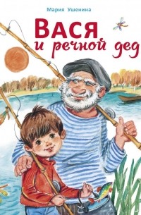 Вася и речной дед