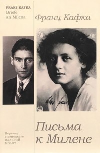 Письма к Милене
