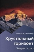 Райнхольд Месснер - Хрустальный горизонт