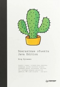 Егор Бугаенко - Элегантные объекты. Java Edition