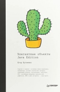 Егор Бугаенко - Элегантные объекты. Java Edition