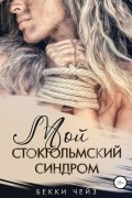 Бекки Чейз - Мой стокгольмский синдром