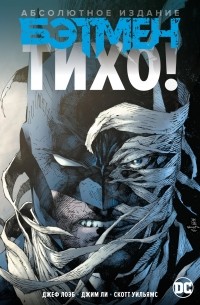 Бэтмен. Тихо! Абсолютное издание