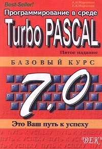  - Программирование в среде Turbo Pascal 7.0. Базовый курс