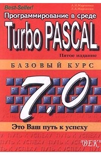  - Программирование в среде Turbo Pascal 7.0. Базовый курс