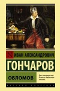 Иван Гончаров - Обломов