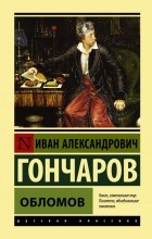 Иван Гончаров - Обломов