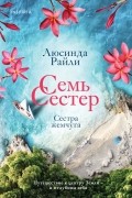 Люсинда Райли - Семь сестер. Сестра жемчуга