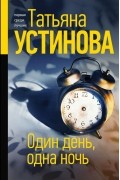 Один день, одна ночь