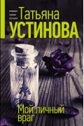 Татьяна Устинова - Мой личный враг
