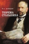 М. А. Давыдов - Теорема Столыпина
