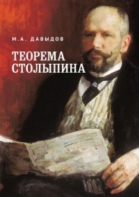 Михаил Давыдов - Теорема Столыпина