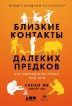  - Близкие контакты далеких предков. Как эволюционировал наш вид