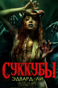 Суккубы