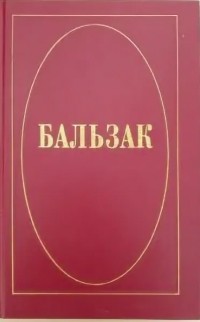 Оноре де Бальзак - Собрание сочинений в 10 томах. Том 3 (сборник)