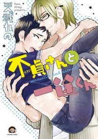Рэно Амаги - 不貞さんと一途くん / futeisan to ichizukun