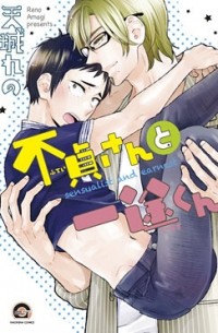 Рэно Амаги - 不貞さんと一途くん / futeisan to ichizukun