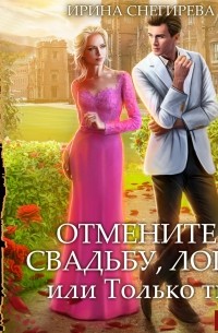 Отмените свадьбу, лорд! или Только ты