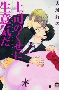 Рэно Амаги - 上司のくせに生意気だ / Joushi no Kuse ni Namaiki da