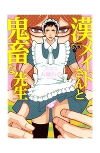 Рэно Амаги - 漢メイドさんと鬼畜な先生 / otokomaidsan to kichiku na sensei