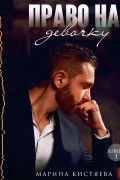 Право на девочку. Книга 1