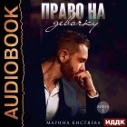 Марина Кистяева - Право на девочку. Книга 1