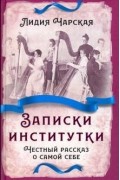 Лидия Чарская - Записки институтки. Честный рассказ о самой себе (сборник)