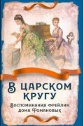  - В царском кругу. Воспоминания фрейлин дома Романовых