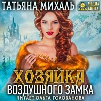 Татьяна Михаль - Хозяйка воздушного замка