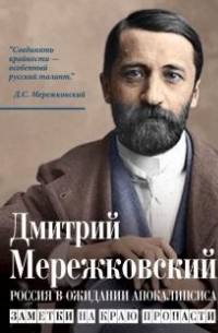 Дмитрий Мережковский - Россия в ожидании Апокалипсиса. Заметки на краю пропасти