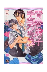 Рэно Амаги - 青春男子手芸クラブ / seishun shugei club