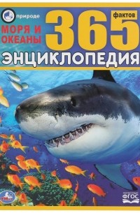 Владимир Алексеев - Энциклопедия с развивающими заданиями. Моря и океаны. 365 фактов