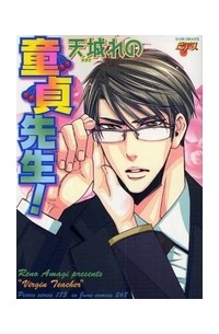 Рэно Амаги - 童貞先生！ / doutei sensei